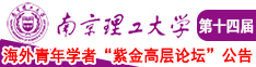 免费看逼逼网南京理工大学第十四届海外青年学者紫金论坛诚邀海内外英才！